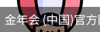 金年会